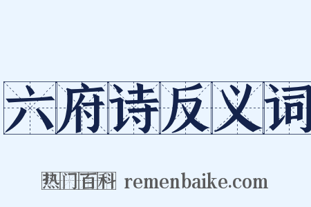 六府诗反义词是什么意思的图片